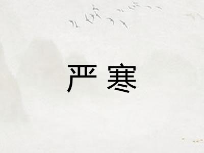 严寒