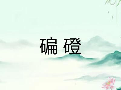 碥磴