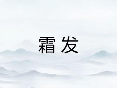 霜发 霜发