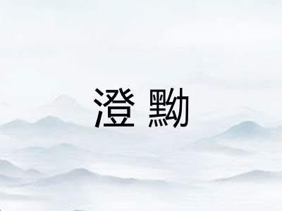 澄黝