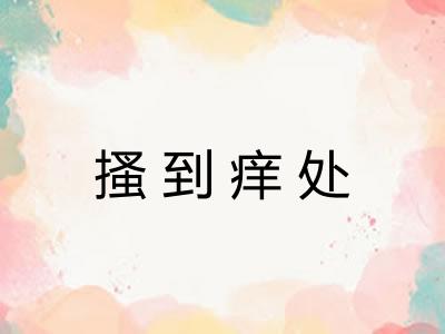 搔到痒处
