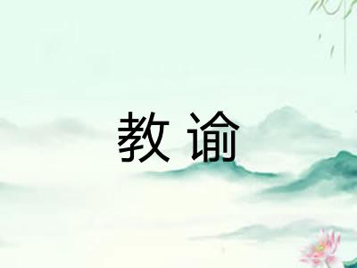 教谕