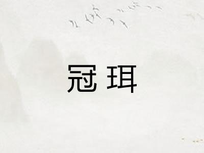 冠珥 冠珥