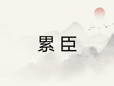 累臣 累臣