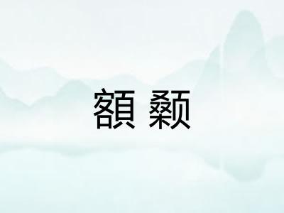 額颡