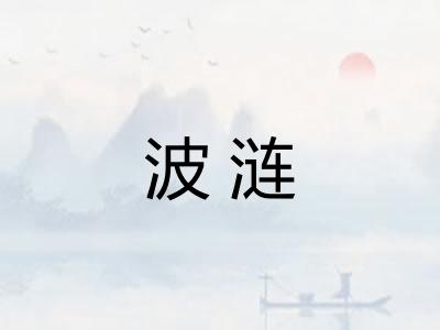 波涟