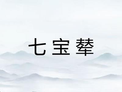 七宝辇 七宝辇
