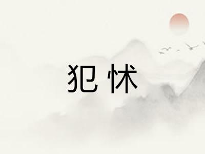 犯怵