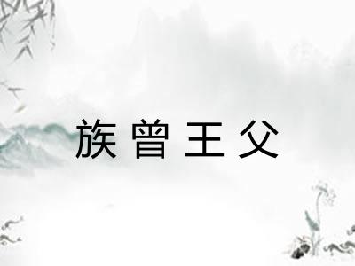 族曾王父 族曾王父