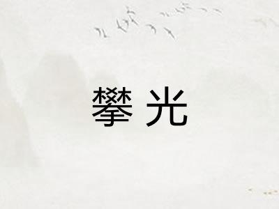 攀光 攀光