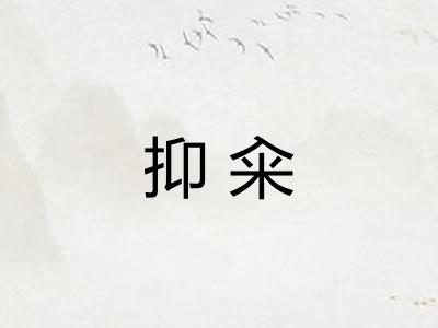 抑籴