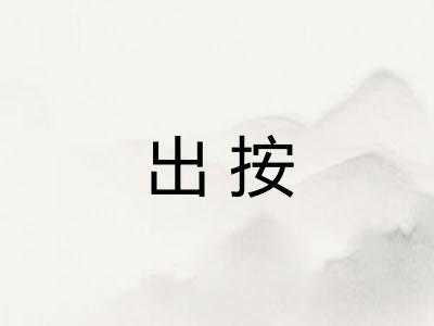 出按 出按