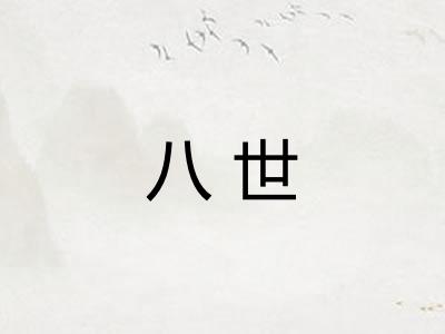 八世
