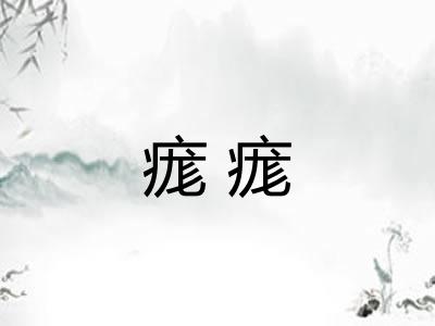 痝痝