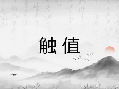触值 触值