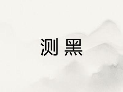 测黑