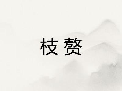 枝赘