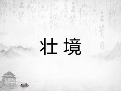 壮境