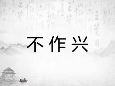 不作兴