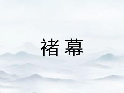 褚幕 褚幕