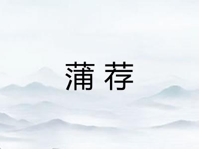 蒲荐