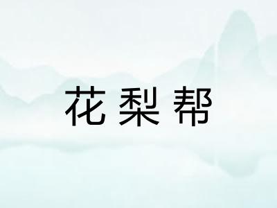 花梨帮 花梨帮