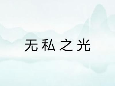 无私之光