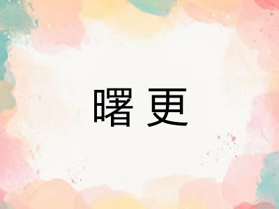 曙更