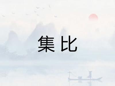 集比