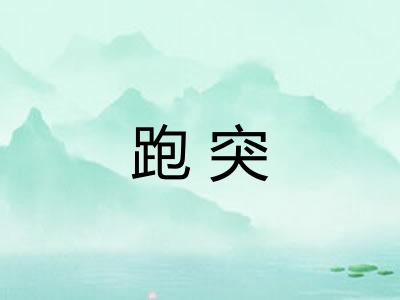 跑突