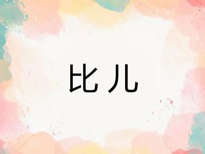 比儿 比儿
