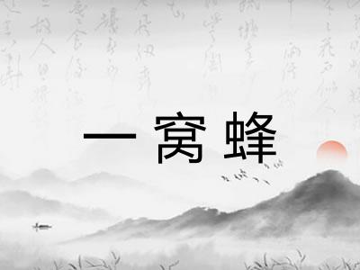 一窝蜂