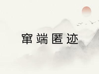 窜端匿迹 窜端匿迹