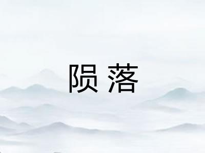 陨落