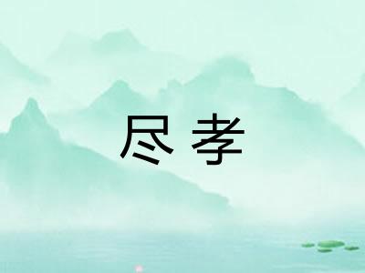 尽孝 尽孝