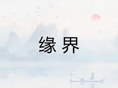 缘界 缘界
