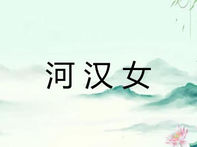 河汉女
