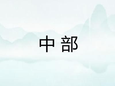 中部 中部