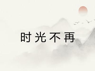 时光不再 时光不再