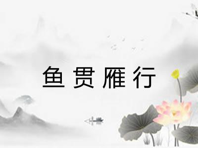 鱼贯雁行