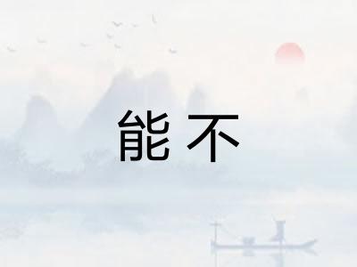 能不
