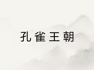 孔雀王朝 孔雀王朝