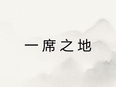 一席之地 一席之地