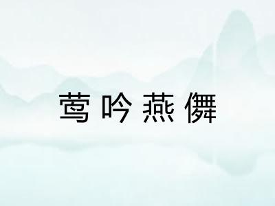 莺吟燕儛 莺吟燕儛