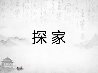 探家