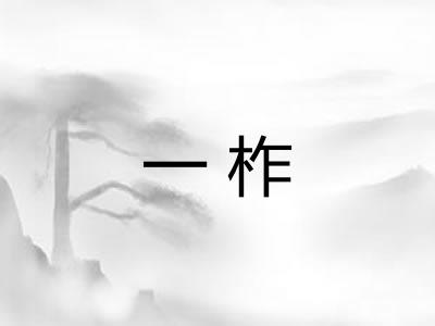 一柞