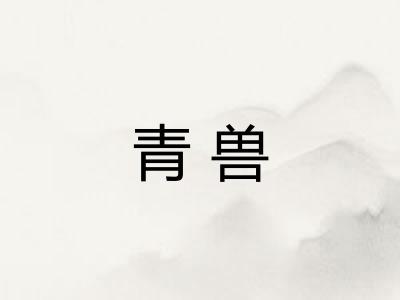 青兽