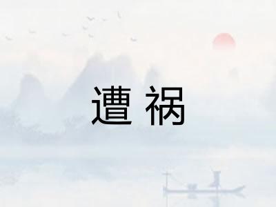 遭祸 遭祸