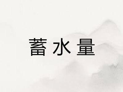 蓄水量