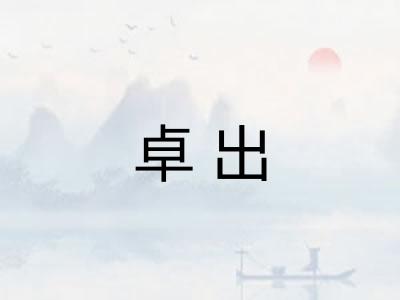 卓出